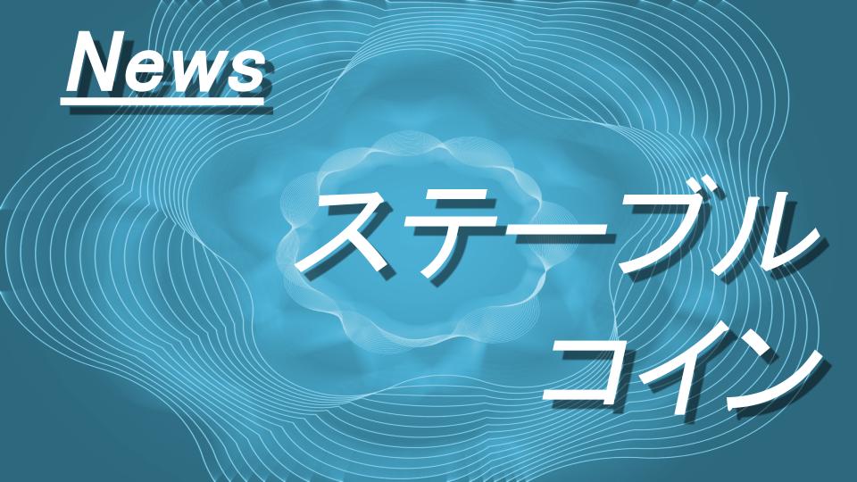SBI VCトレードとアプラス、USDC店舗決済実証実験を来春開始