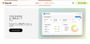 導入前に知っておきたいBASE44の強みと弱み【第三回】BASE44完全ガイド
