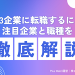 Web3企業に転職するには？注目企業と職種を徹底解説