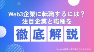 Web3企業に転職するには？注目企業と職種を徹底解説