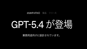 OpenAIがGPT-5.4を公開｜実務を変える新世代モデルとは