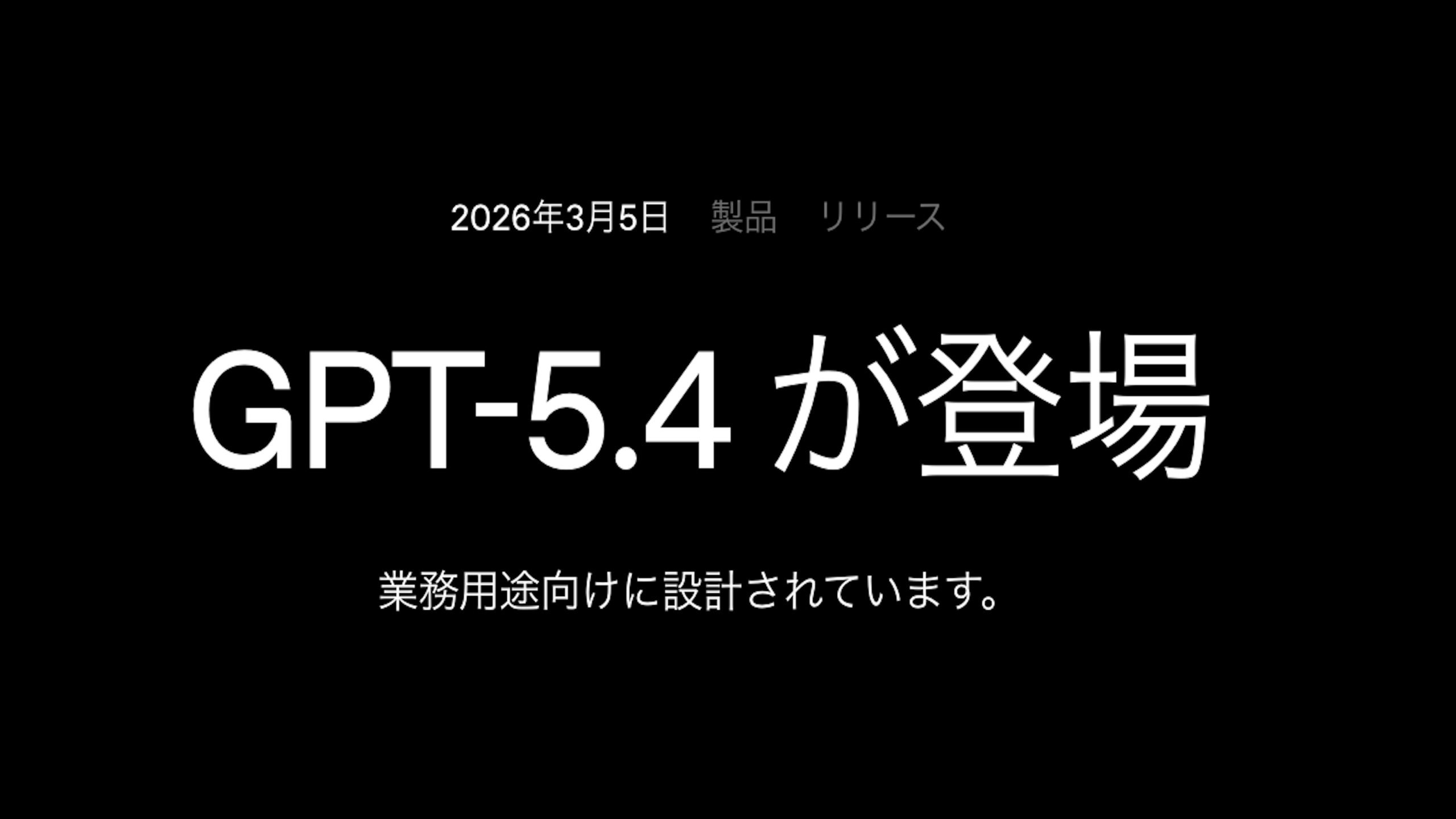 OpenAIがGPT-5.4を公開｜実務を変える新世代モデルとは