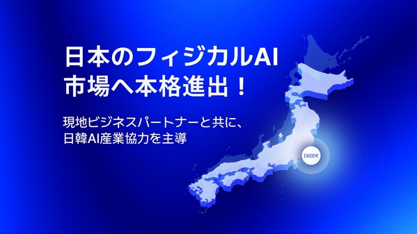 DEEPX、日本の『Japan IT Week 春 2026』でパートナー企業と共にフィジカルAIエコシステムを本格的に披露••• 「日韓AI産業協力の主導」