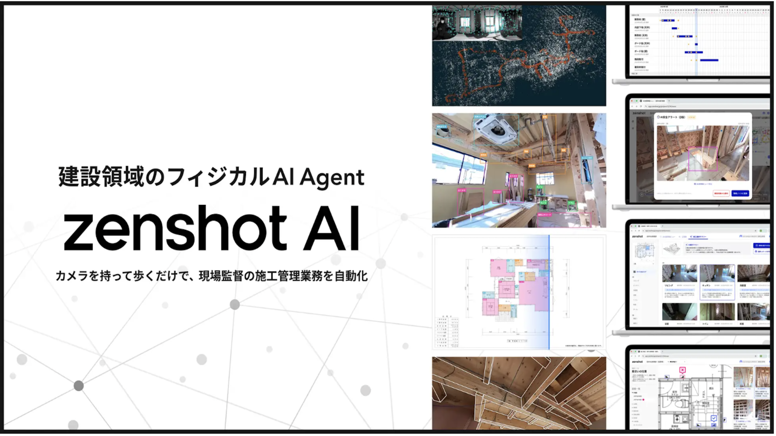 建設現場向けフィジカルAI Agent「zenshot AI」とは？