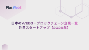 【2026年】日本のWeb3・ブロックチェーン企業一覧｜注目スタートアップ