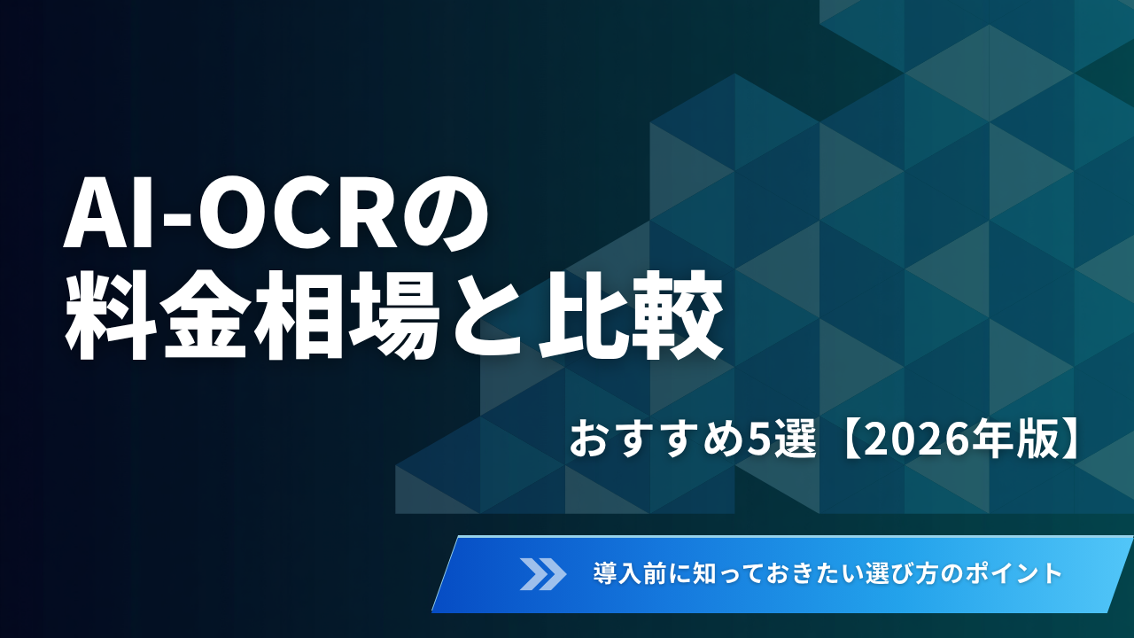 【2026年版】AI-OCRの料金相場と比較おすすめ5選