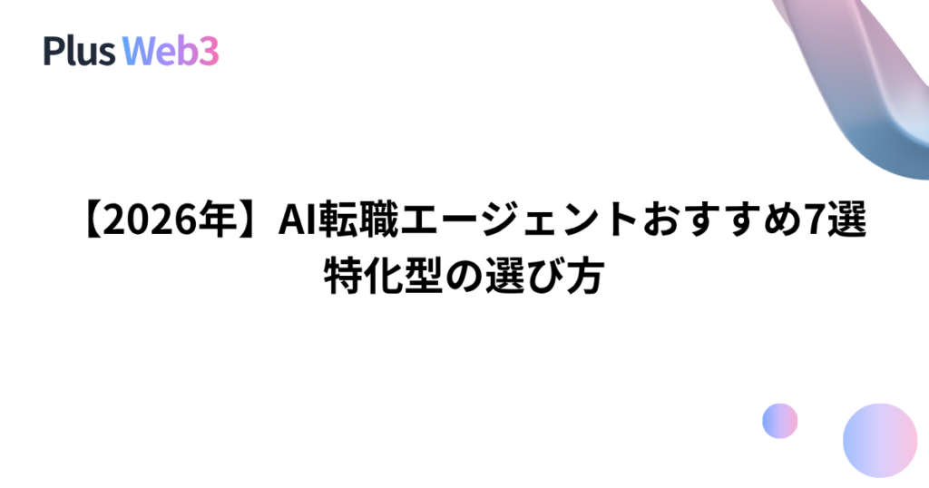 【2026年】AI転職エージェントおすすめ7選｜特化型の選び方