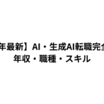 【2026年最新】AI・生成AI転職完全ガイド｜年収・職種・スキル