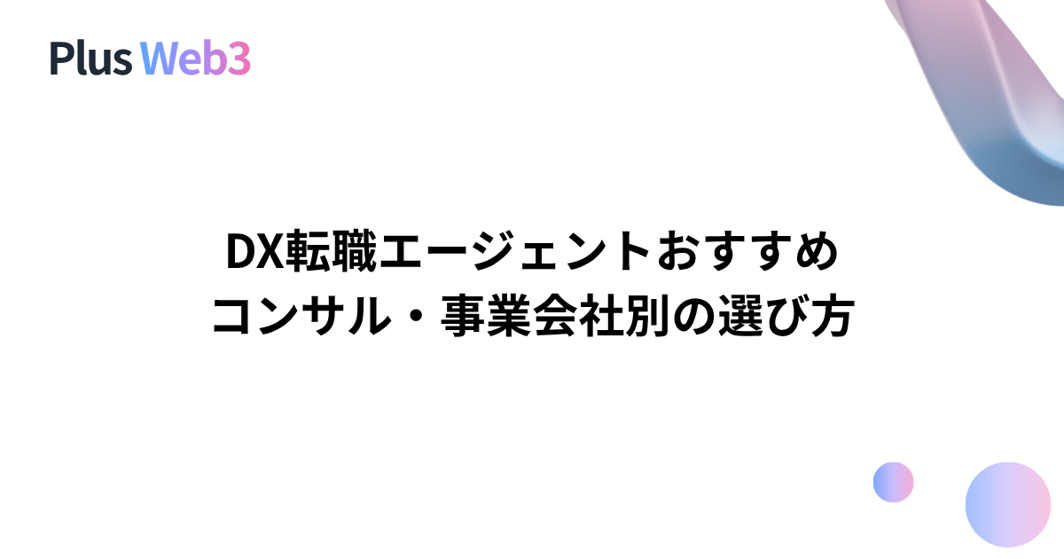DX転職エージェントおすすめ｜コンサル・事業会社別の選び方