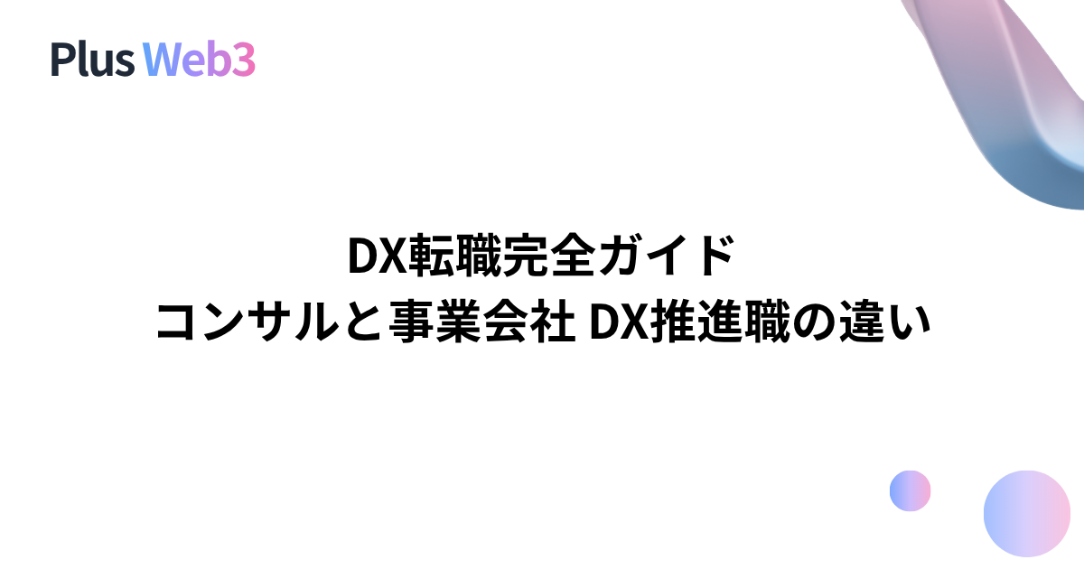 DX転職完全ガイド｜コンサルと事業会社DX推進職の違いと年収