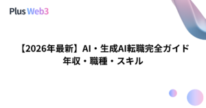 【2026年最新】AI・生成AI転職完全ガイド｜年収・職種・スキル
