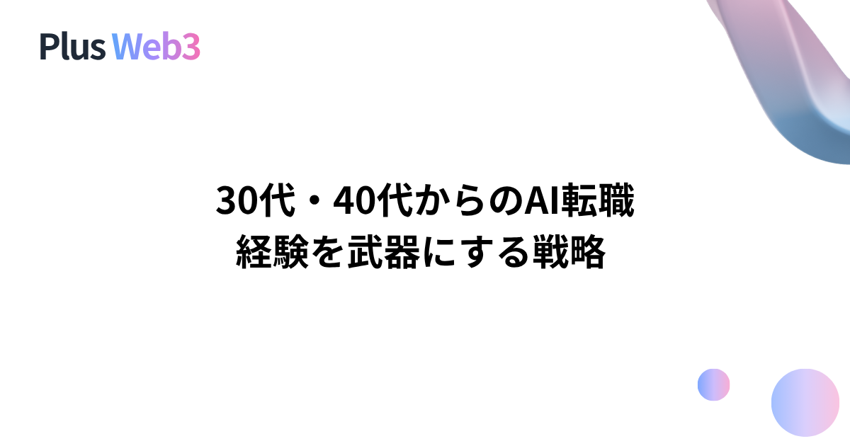30代・40代からのAI転職｜経験を武器にする戦略