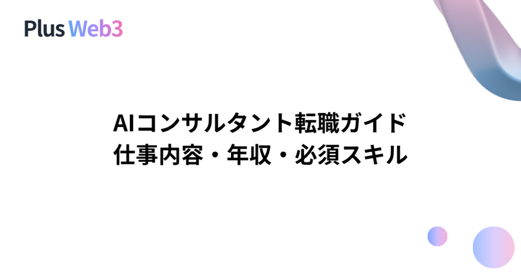 AIコンサルタント転職ガイド｜仕事内容・年収・必須スキル