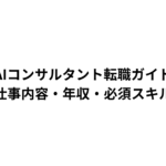 AIコンサルタント転職ガイド｜仕事内容・年収・必須スキル