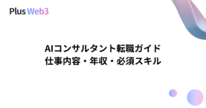 AIコンサルタント転職ガイド｜仕事内容・年収・必須スキル