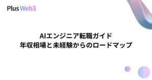 AIエンジニア転職ガイド｜年収相場と未経験からのロードマップ
