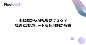 未経験からAI転職はできる？現実と成功ルートを採用側が解説