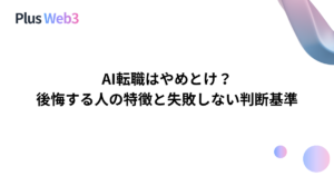 AI転職はやめとけ？後悔する人の特徴と失敗しない判断基準