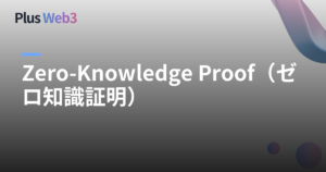 Zero-Knowledge Proof（ゼロ知識証明）