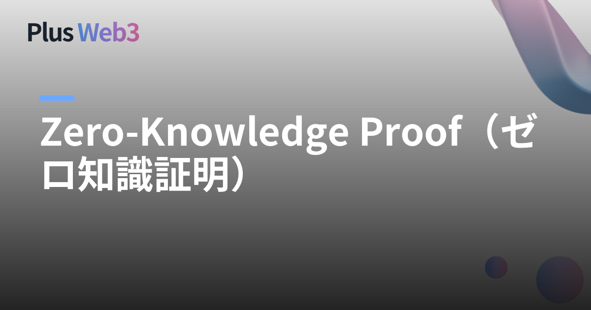 Zero-Knowledge Proof（ゼロ知識証明）