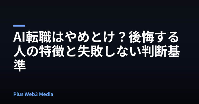 AI転職はやめとけ？後悔する人の特徴と失敗しない判断基準