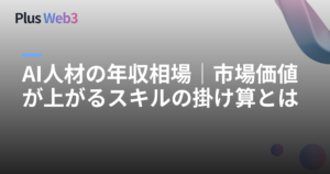 AI人材の年収相場｜市場価値が上がるスキルの掛け算とは