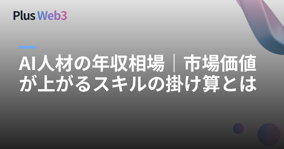 AI人材の年収相場｜市場価値が上がるスキルの掛け算とは
