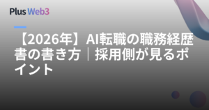 【2026年】AI転職の職務経歴書の書き方｜採用側が見るポイント
