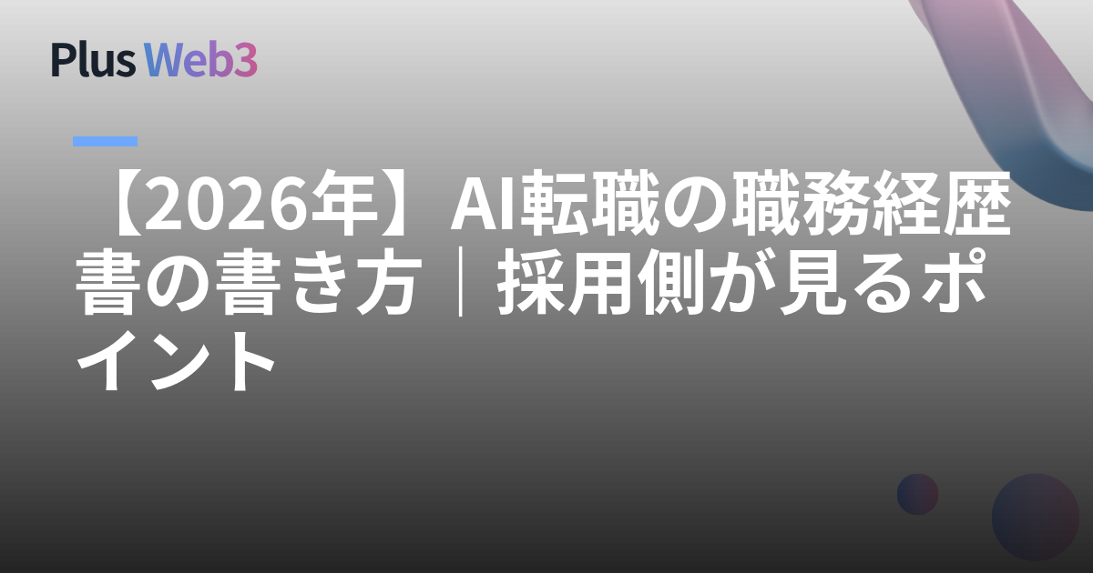 【2026年】AI転職の職務経歴書の書き方｜採用側が見るポイント