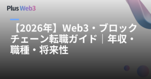 【2026年】Web3・ブロックチェーン転職ガイド｜年収・職種・将来性