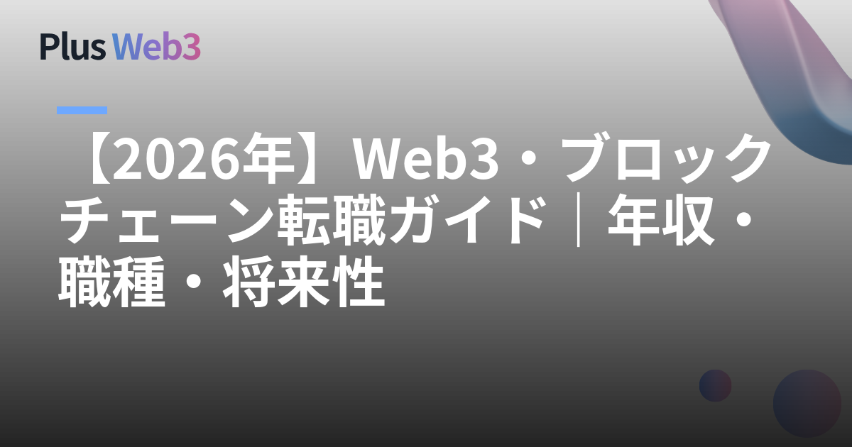 【2026年】Web3・ブロックチェーン転職ガイド｜年収・職種・将来性