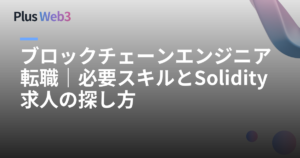ブロックチェーンエンジニア転職｜必要スキルとSolidity求人の探し方