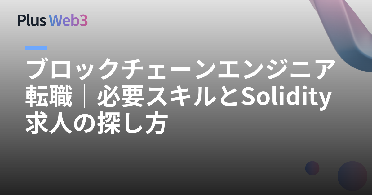 ブロックチェーンエンジニア転職｜必要スキルとSolidity求人の探し方