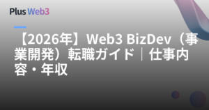 【2026年】Web3 BizDev（事業開発）転職ガイド｜仕事内容・年収