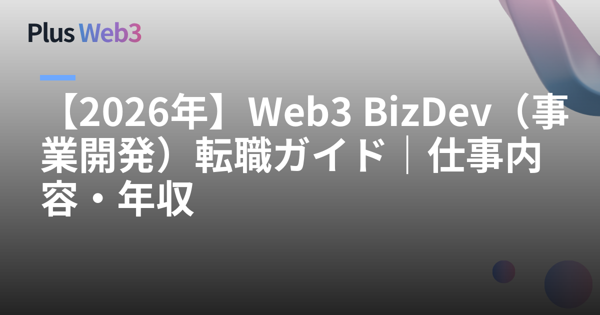 【2026年】Web3 BizDev（事業開発）転職ガイド｜仕事内容・年収
