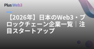 【2026年】日本のWeb3・ブロックチェーン企業一覧｜注目スタートアップ