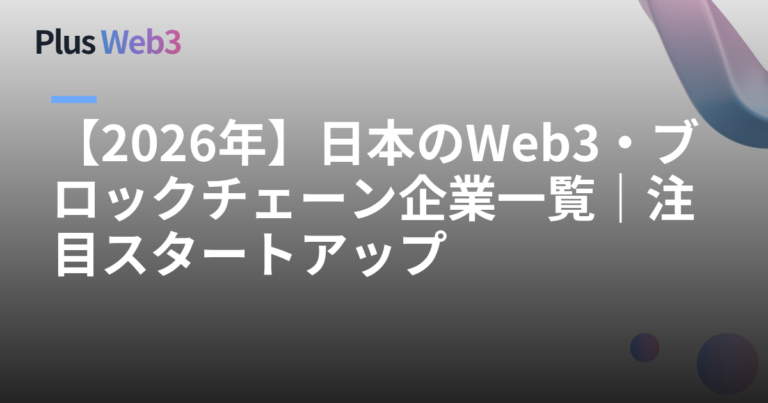 【2026年】日本のWeb3・ブロックチェーン企業一覧｜注目スタートアップ
