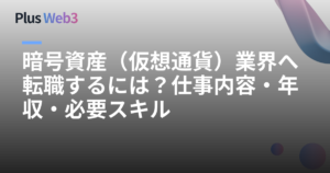 暗号資産（仮想通貨）業界へ転職するには？仕事内容・年収・必要スキル