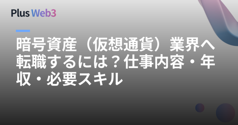 暗号資産（仮想通貨）業界へ転職するには？仕事内容・年収・必要スキル