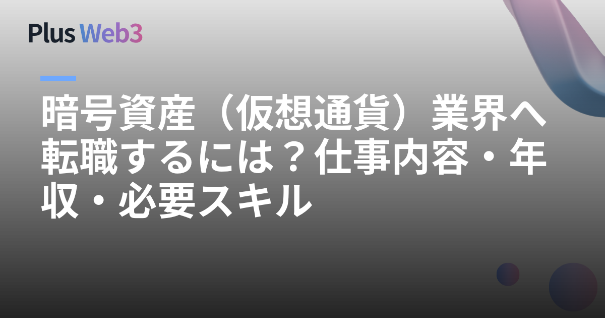 暗号資産（仮想通貨）業界へ転職するには？仕事内容・年収・必要スキル