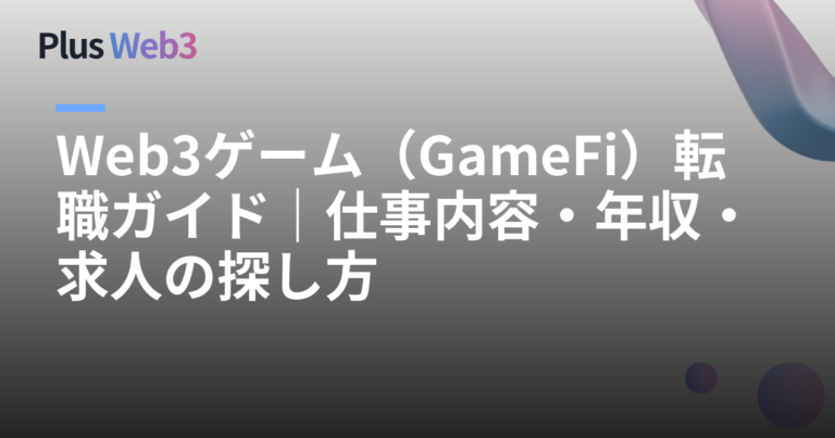 Web3ゲーム（GameFi）転職ガイド｜仕事内容・年収・求人の探し方