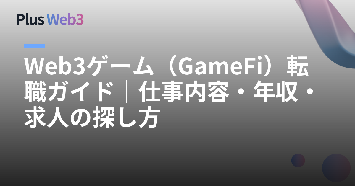 Web3ゲーム（GameFi）転職ガイド｜仕事内容・年収・求人の探し方