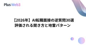 【2026年】AI転職面接の逆質問30選｜評価される聞き方と地雷パターン