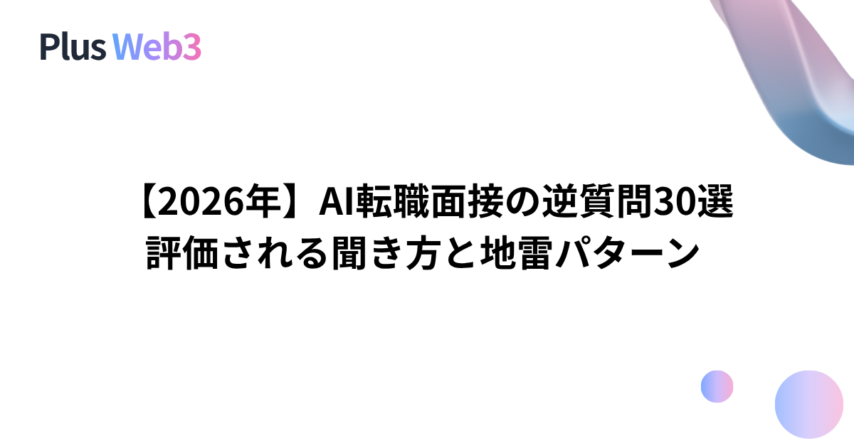 【2026年】AI転職面接の逆質問30選｜評価される聞き方と地雷パターン