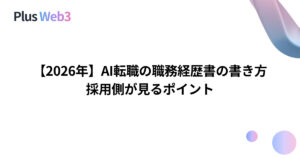 【2026年】AI転職の職務経歴書の書き方｜採用側が見るポイント