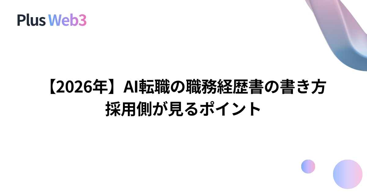 【2026年】AI転職の職務経歴書の書き方｜採用側が見るポイント