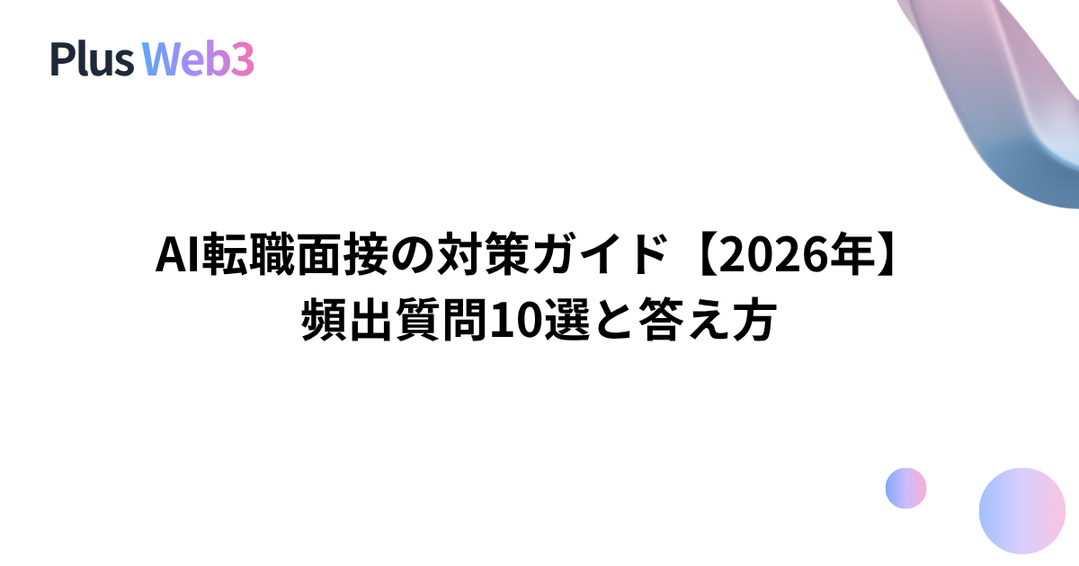 AI転職面接の対策ガイド【2026年】｜頻出質問10選と答え方