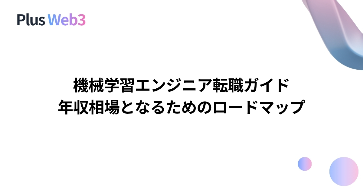 機械学習エンジニア転職ガイド｜年収相場となるためのロードマップ