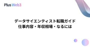 データサイエンティスト転職ガイド｜仕事内容・年収相場・なるには