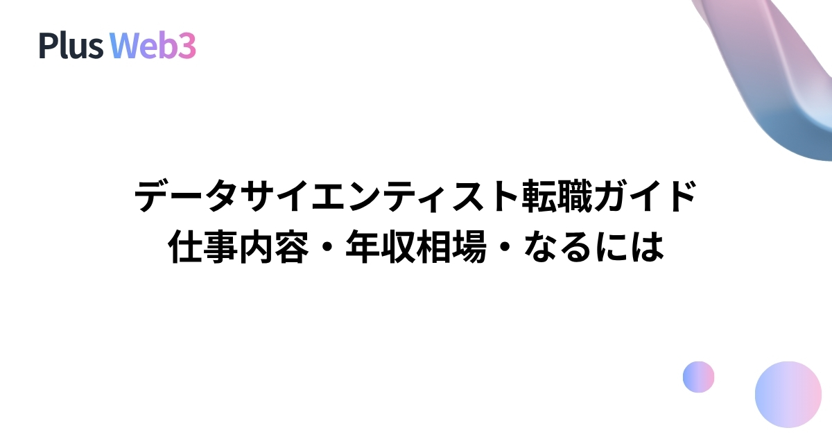 データサイエンティスト転職ガイド｜仕事内容・年収相場・なるには